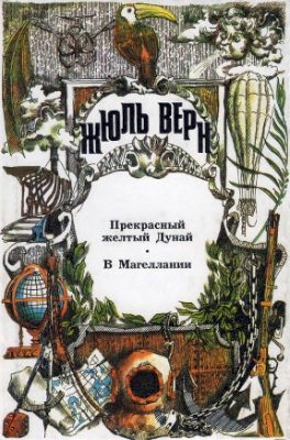 Том 28. Прекрасный желтый Дунай; В Магеллании