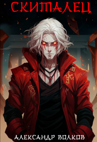 Том 3. Скиталец