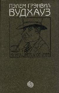 Том 4. М-р Маллинер и другие