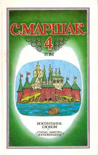 Том 4. Воспитание словом (статьи, заметки, воспоминания)] [[1990] [худ. А. Шпаков]