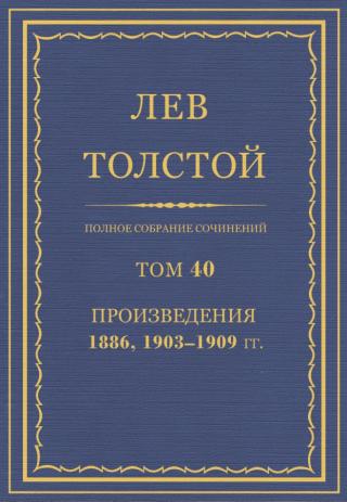 Том 40. Произведения 1886, 1903-1909 гг.