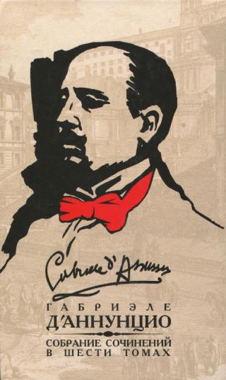 Том 5.  Может быть — да, может быть — нет. Леда без лебедя. Новеллы. Пескарские новеллы