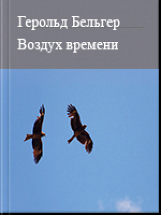 Том 9. Воздух времени