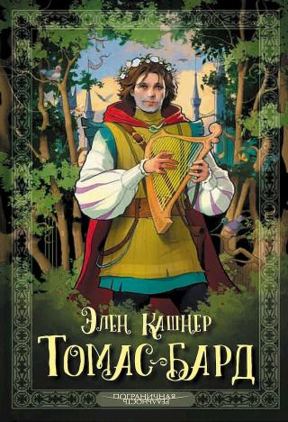 Томас-Бард [Thomas the Rhymer]