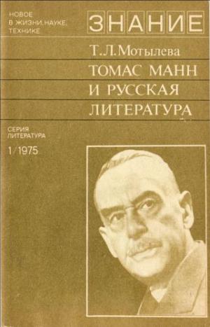 Томас Манн и русская литература