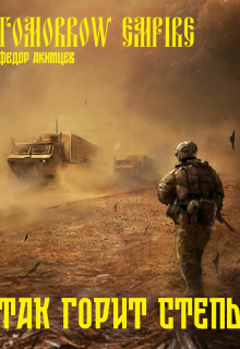 Tomorrow Empire. Так горит степь