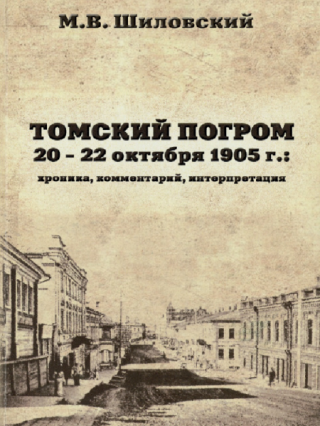 Томский погром 20-22 октября 1905 года
