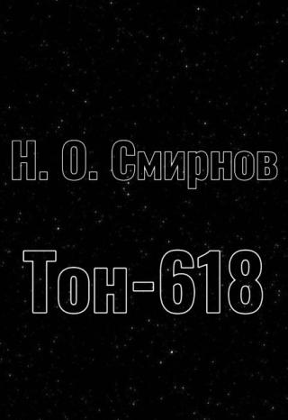 Тон-618
