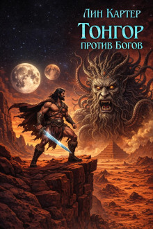 Тонгор против Богов