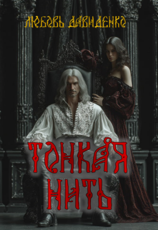 Тонкая нить