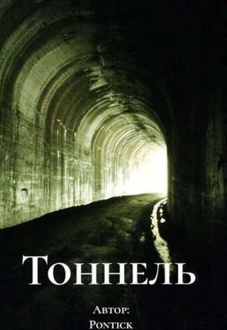 Тоннель