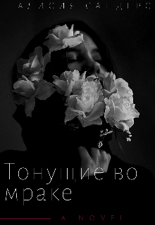 Тонущие во мраке