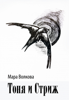 Тоня и Стриж