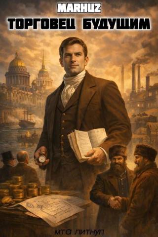 Торговец будущим