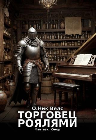 Торговец роялями