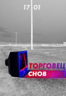 Торговец снов
