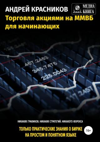 Торговля акциями на ММВБ для начинающих [Publisher: SelfPub]