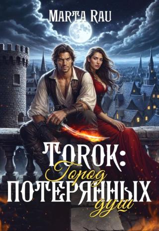 Torok: Город потерянных душ