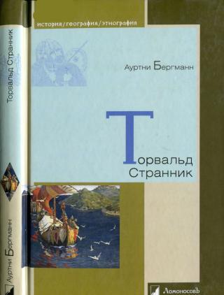 Торвальд Странник
