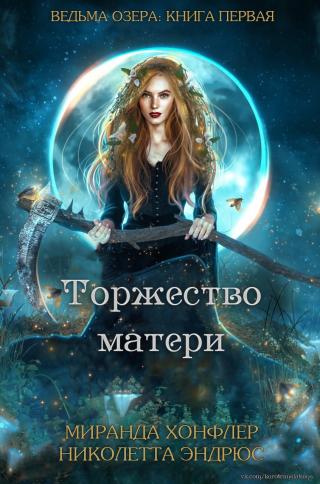Торжество матери [ЛП]
