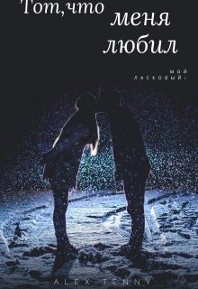 Тот, что меня любил