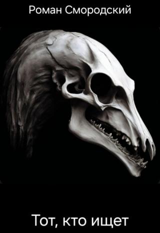 Тот, кто ищет
