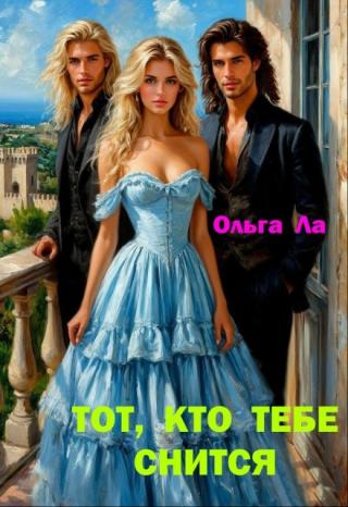 Тот, кто тебе снится
