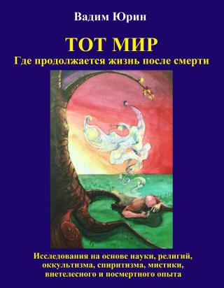 Тот Мир. Где продолжается жизнь после смерти [calibre 2.69.0, publisher: SelfPub.ru]