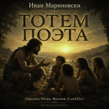 Тотем поэта