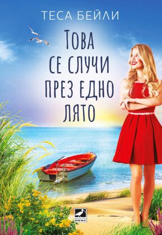 Това се случи едно лято
