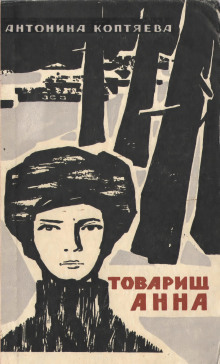 Товарищ Анна