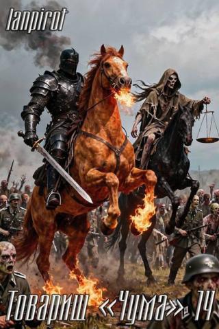 Товарищ «Чума» 14 (Финал)