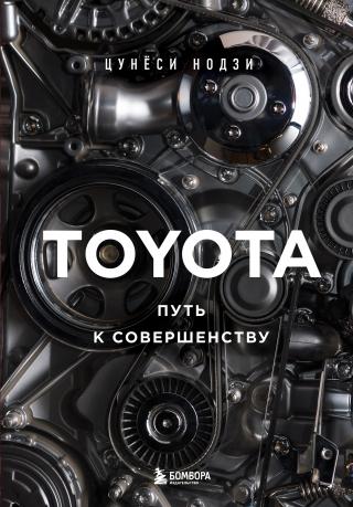 Toyota. Путь к совершенству [litres]
