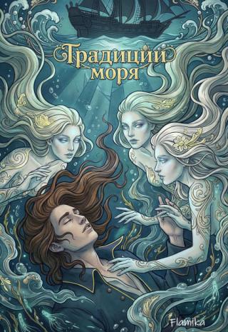 Традиции моря