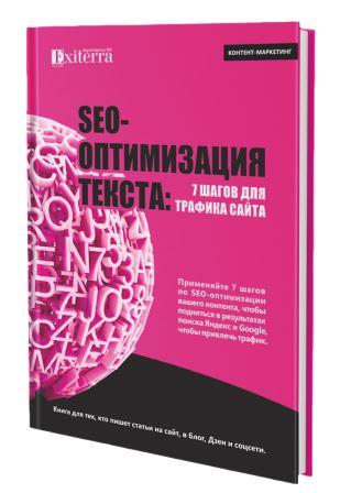 Трафик для сайта: 7 шагов SEO-оптимизации текста