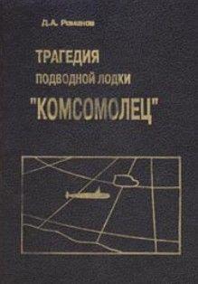 Трагедия подводной лодки «Комсомолец»
