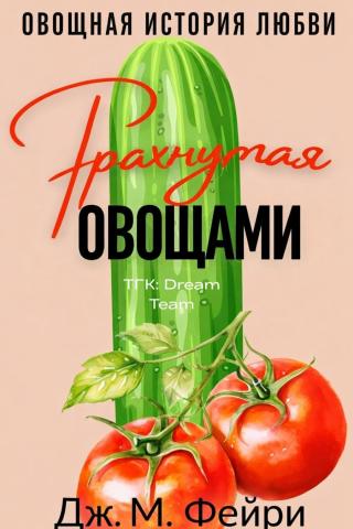 Трахнутая Овощами (ЛП)