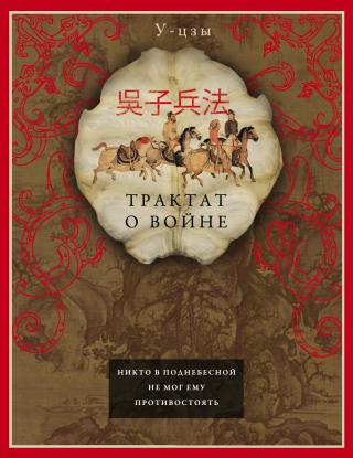Трактат о войне [litres]