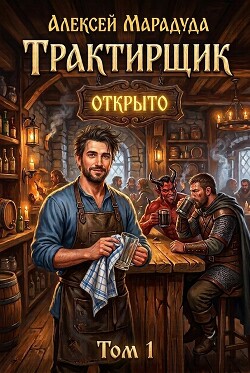 Трактирщик. Том 1 (СИ)
