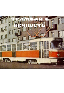 Трамвай в Вечность