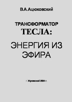 Трансформатор тесла: энергия из эфира