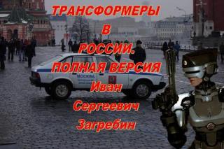 Трансформеры в России