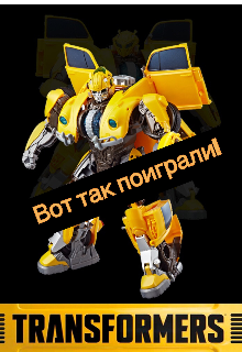Трансформеры. Вот так поиграли!