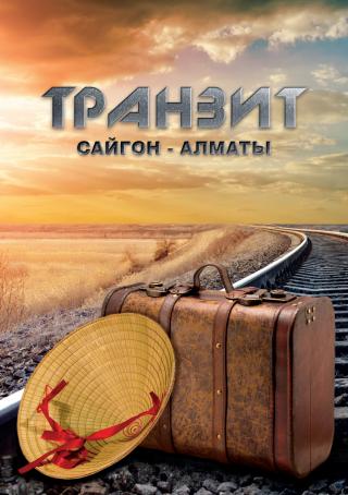 Транзит Сайгон – Алматы [calibre 2.69.0, publisher: SelfPub.ru]