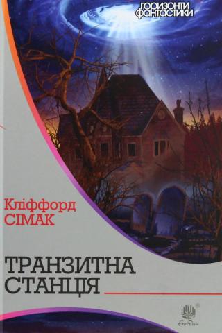 Транзитна станція