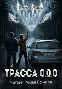 Трасса 0.0.0