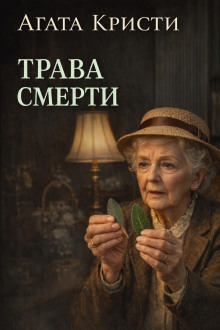 Трава смерти