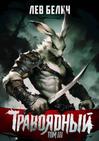 Травоядный. Том 3 (СИ)