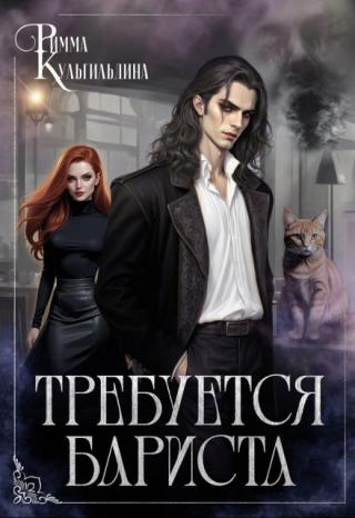 Требуется бариста