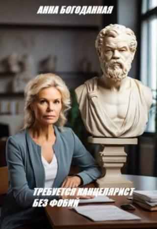 Требуется канцелярист без фобий